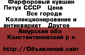 Фарфоровый кувшин Петух СССР › Цена ­ 1 500 - Все города Коллекционирование и антиквариат » Другое   . Амурская обл.,Константиновский р-н